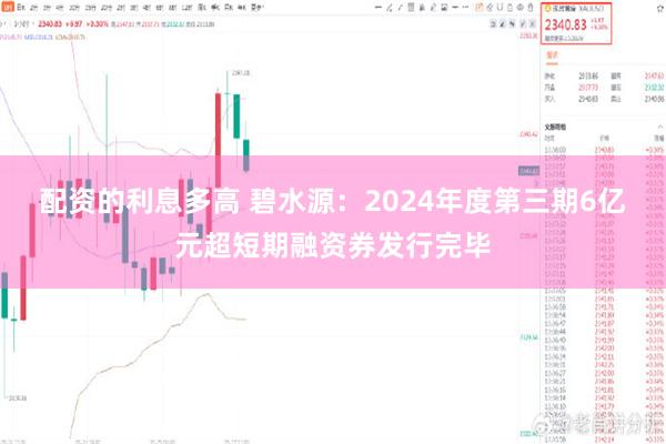 配资的利息多高 碧水源：2024年度第三期6亿元超短期融资券发行完毕