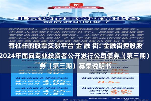 有杠杆的股票交易平台 金 融 街: 金融街控股股份有限公司2024年面向专业投资者公开发行公司债券（第三期）募集说明书