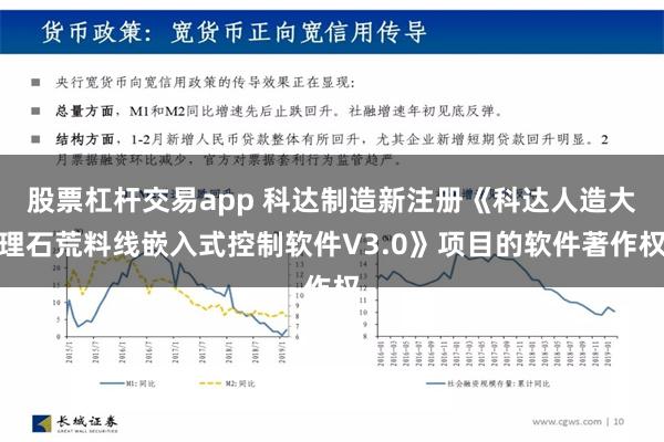 股票杠杆交易app 科达制造新注册《科达人造大理石荒料线嵌入式控制软件V3.0》项目的软件著作权