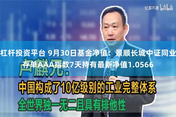 杠杆投资平台 9月30日基金净值：景顺长城中证同业存单AAA指数7天持有最新净值1.0566