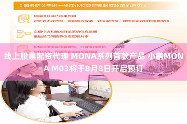 线上股票配资代理 MONA系列首款产品 小鹏MONA M03将于8月8日开启预订