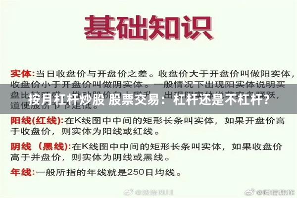 按月杠杆炒股 股票交易：杠杆还是不杠杆？