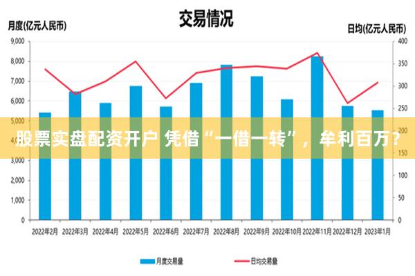 股票实盘配资开户 凭借“一借一转”，牟利百万？