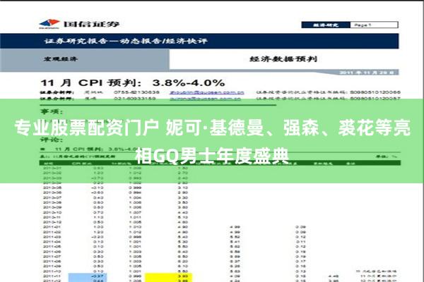 专业股票配资门户 妮可·基德曼、强森、裘花等亮相GQ男士年度盛典