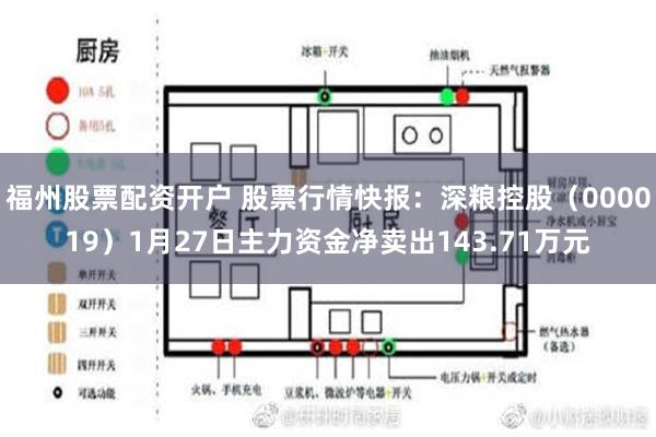 福州股票配资开户 股票行情快报：深粮控股（000019）1月27日主力资金净卖出143.71万元